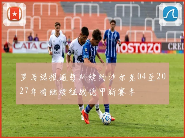 罗马诺报道哲科续约沙尔克04至2027年将继续征战德甲新赛季