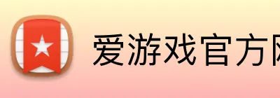 爱游戏官方网 Logo